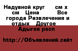 Надувной круг 100 см х 100 см › Цена ­ 999 - Все города Развлечения и отдых » Другое   . Адыгея респ.